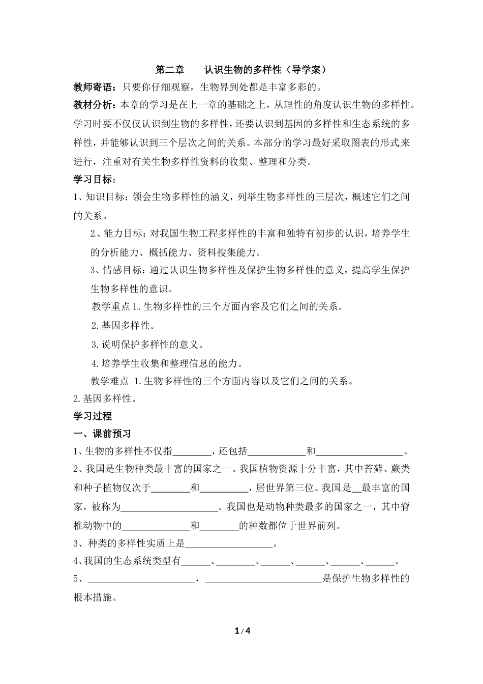 《认识生物的多样性》参考学案_第1页
