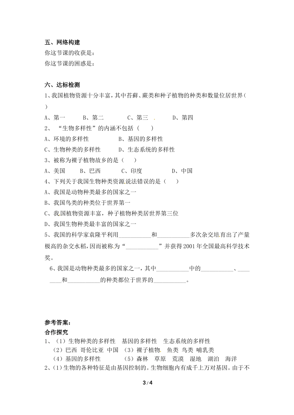 《认识生物的多样性》参考学案_第3页