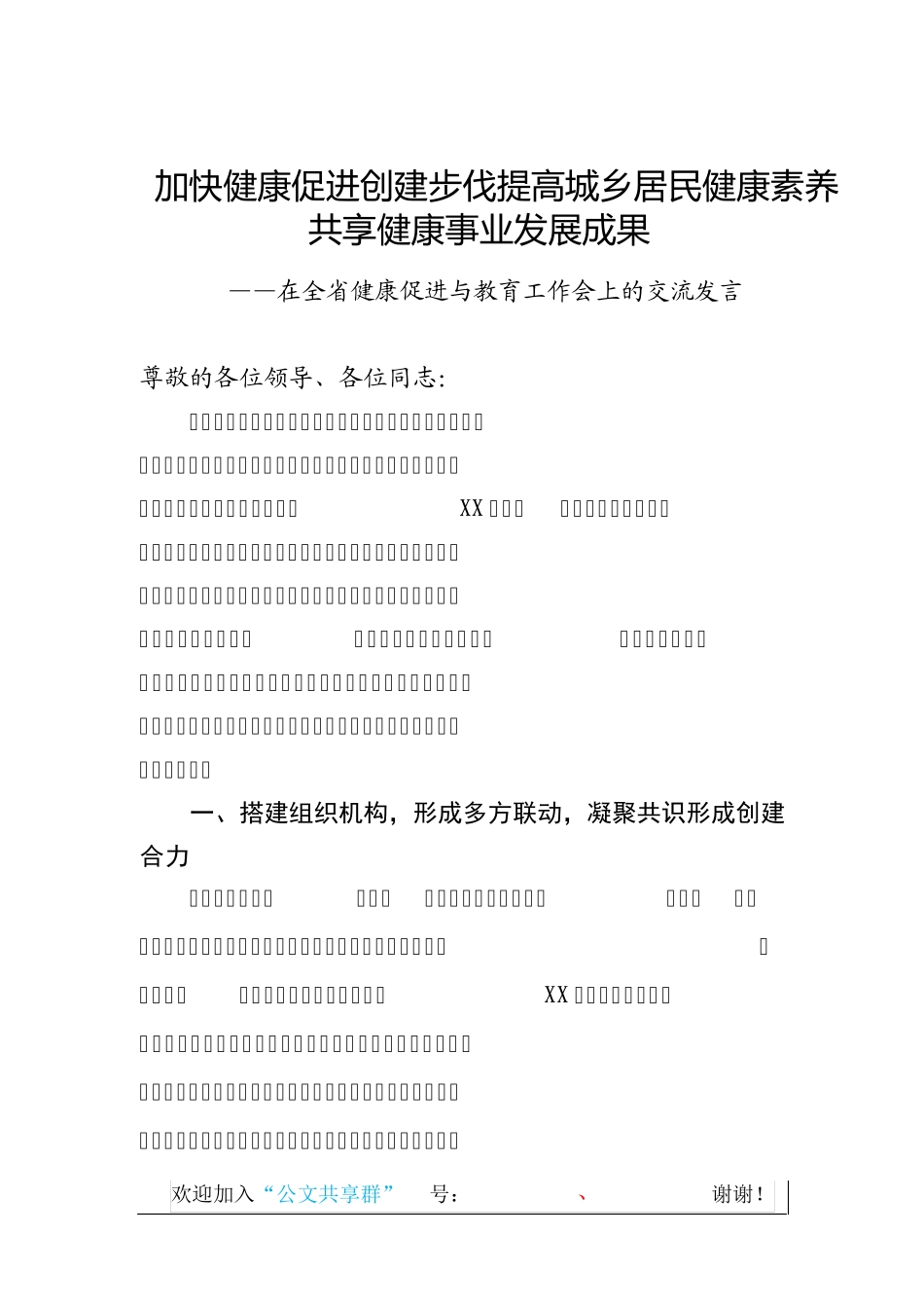 精品共享健康事业发展成果——健康促进与教育工作会上的交流发言精品_第1页