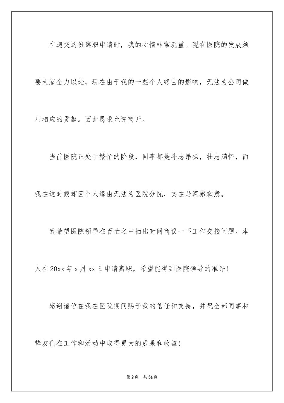 2024医院离职报告_4_第2页