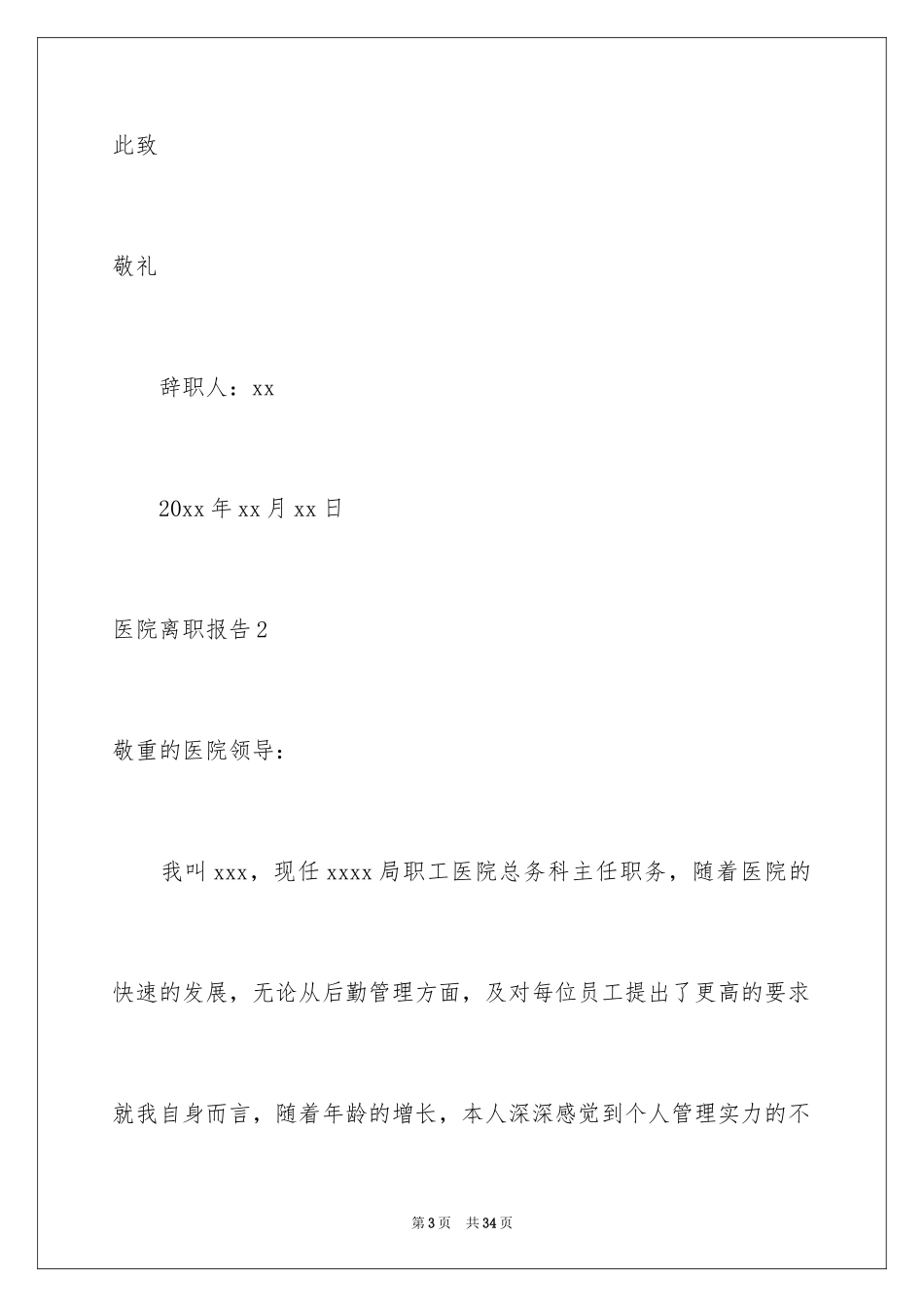 2024医院离职报告_4_第3页