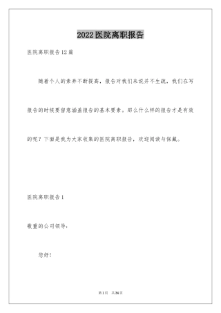 2024医院离职报告_4