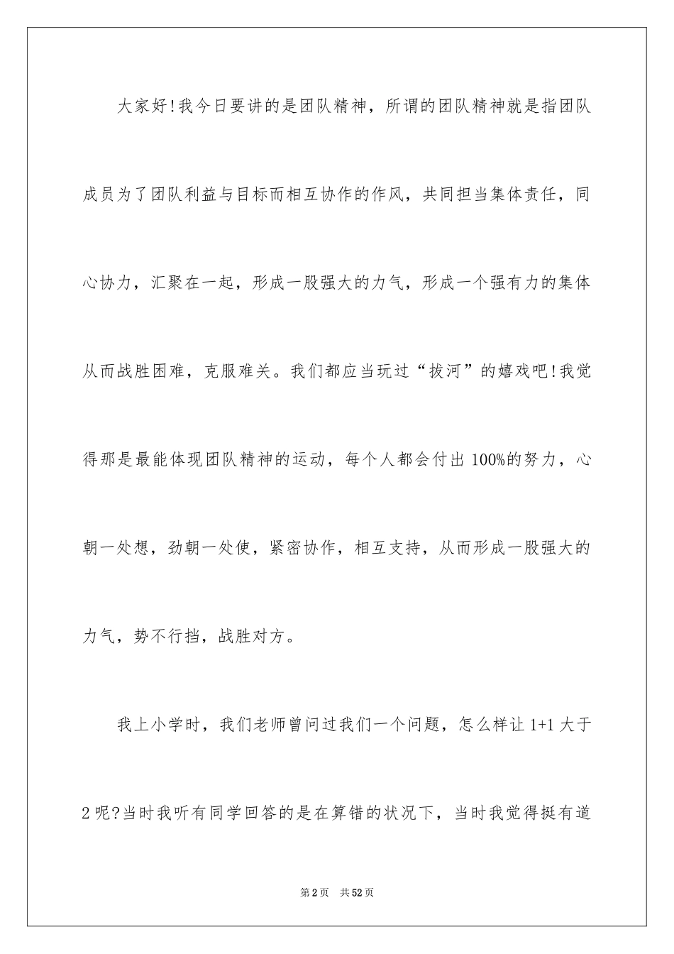 2024团队精神演讲稿_172_第2页