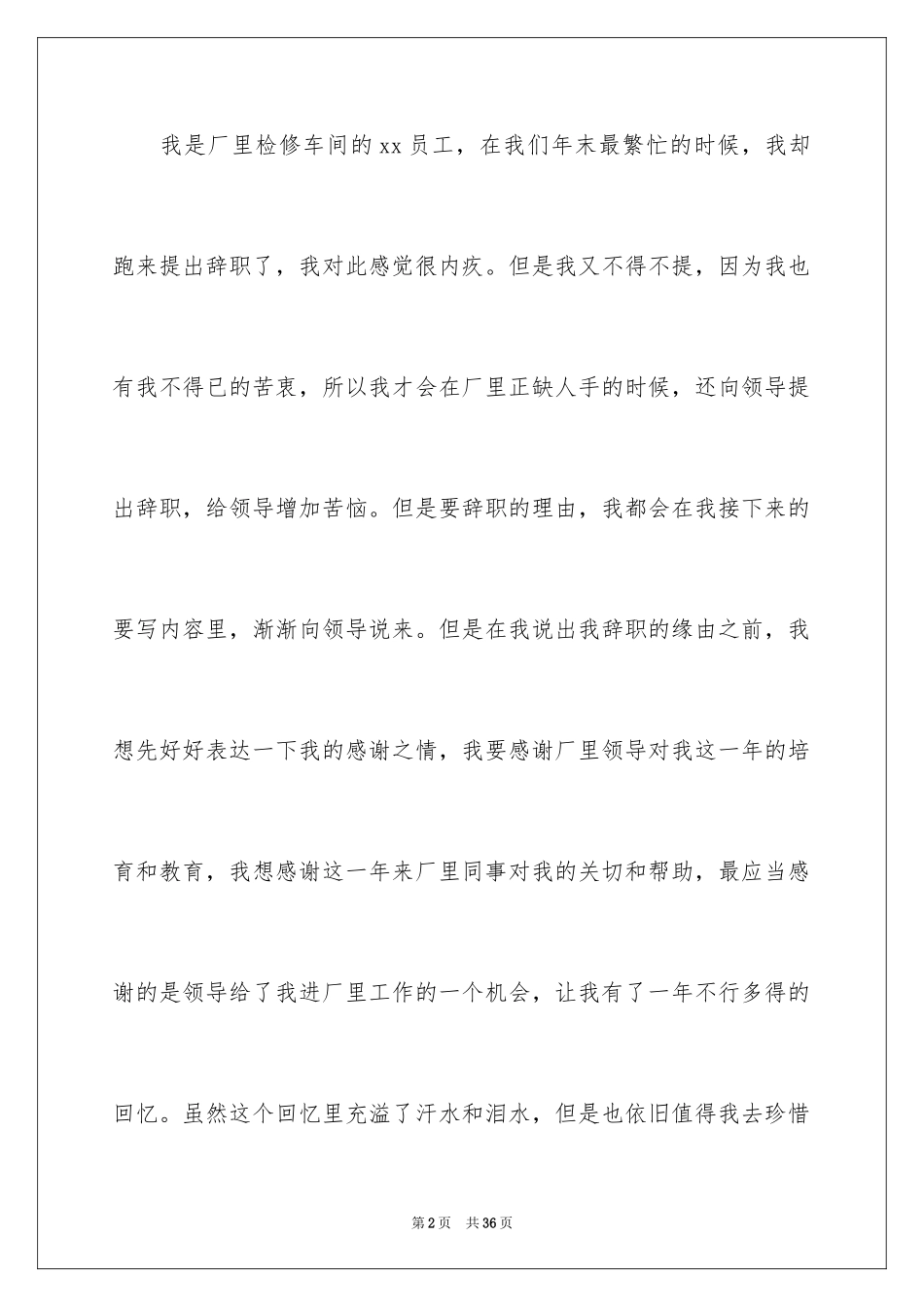2024厂里辞职报告_4_第2页