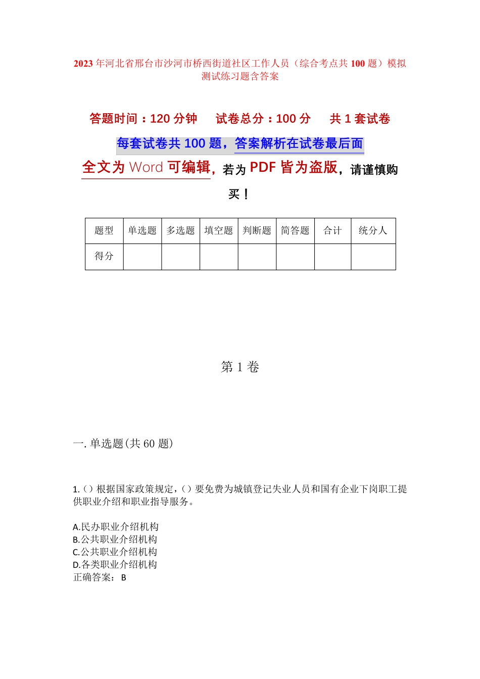 精品省邢台市沙河市桥西街道社区工作人员(综合考点共100题)模拟测试练习精品_第1页