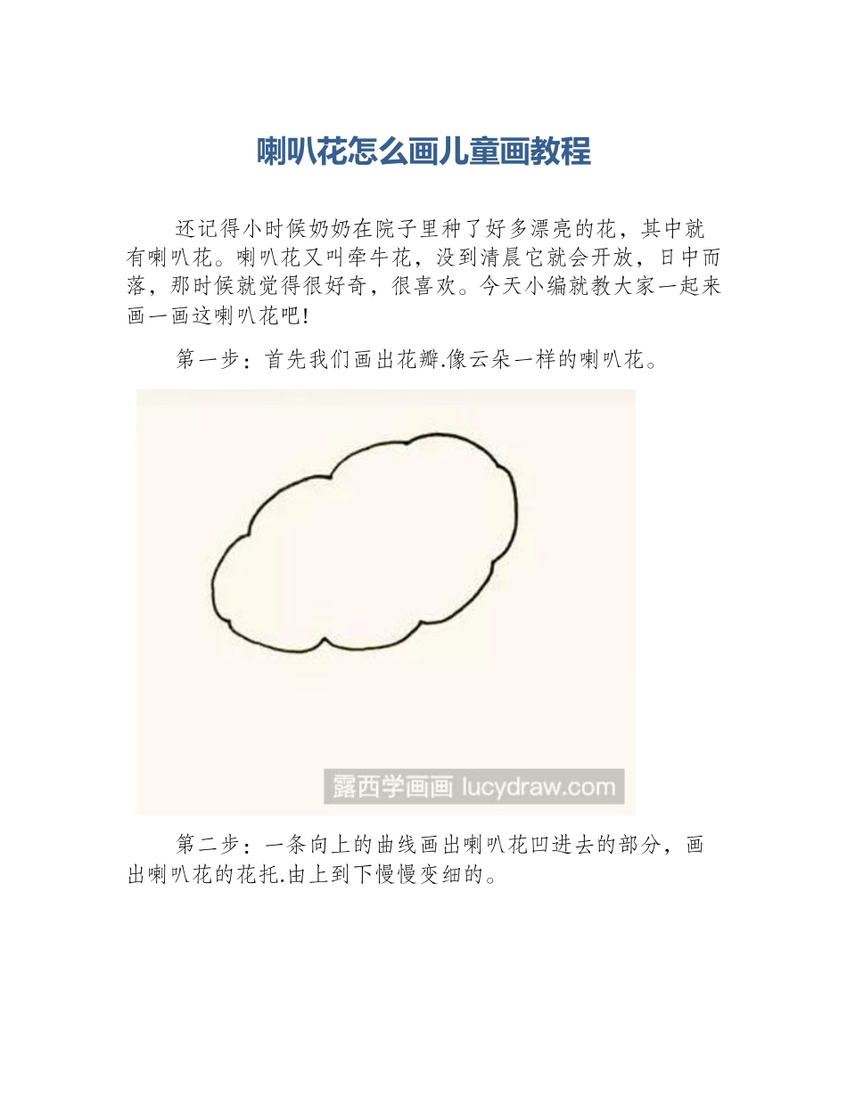 喇叭花怎么画儿童画教程_第1页