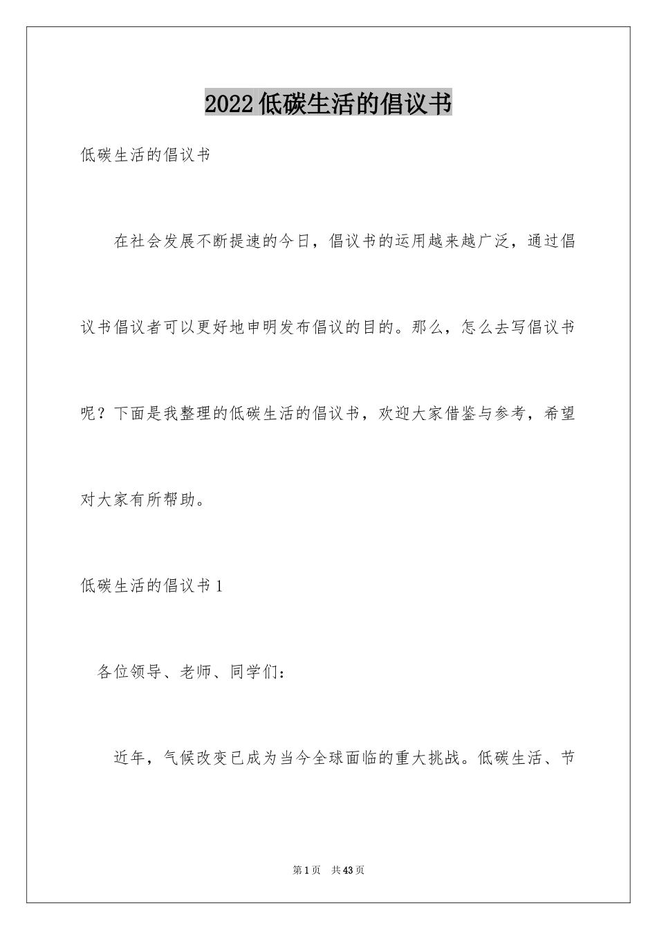 2024低碳生活的倡议书_3_第1页