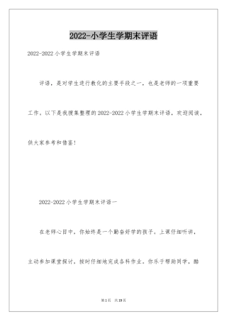 2024-小学生学期末评语