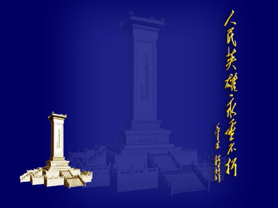 人民英雄永垂不朽_第1页