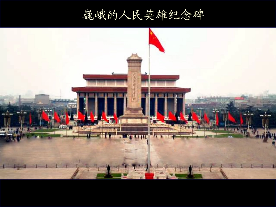 人民英雄永垂不朽_第3页