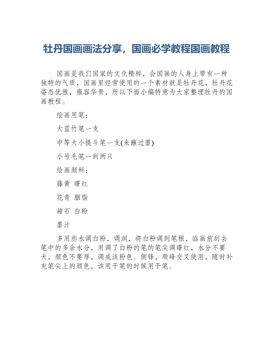 牡丹国画画法分享，国画必学教程国画教程_第1页