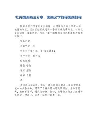 牡丹国画画法分享，国画必学教程国画教程