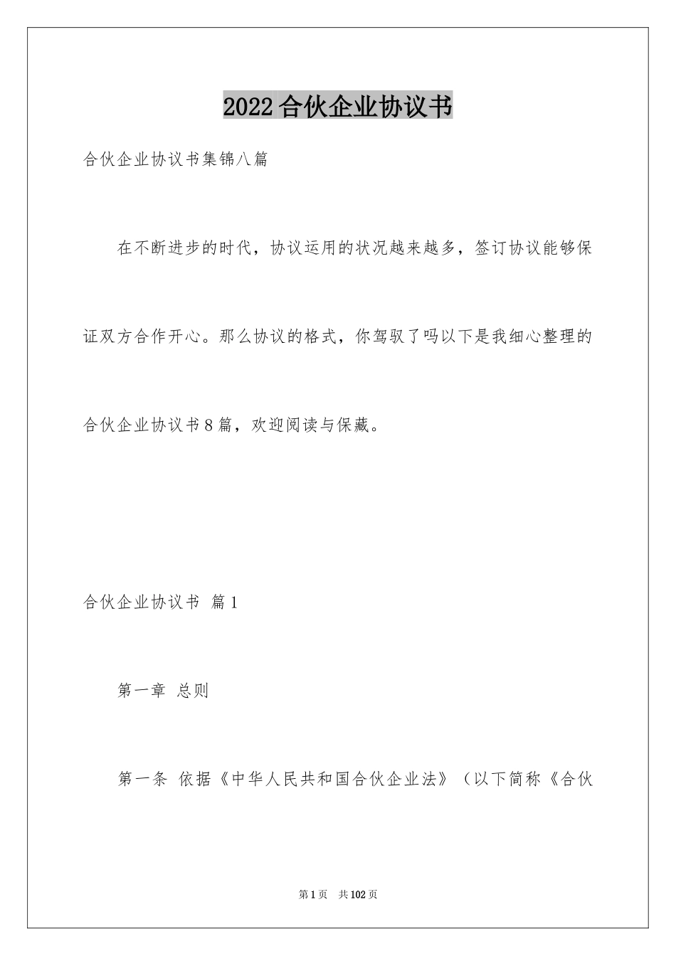 2024合伙企业协议书_10_第1页