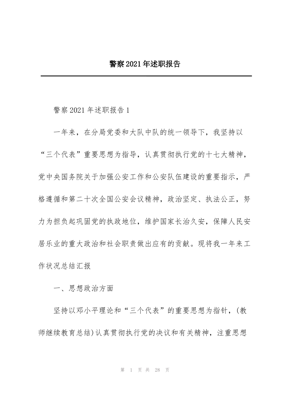 警察2021年述职报告_第1页
