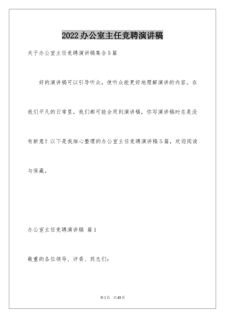 2024办公室主任竞聘演讲稿_700