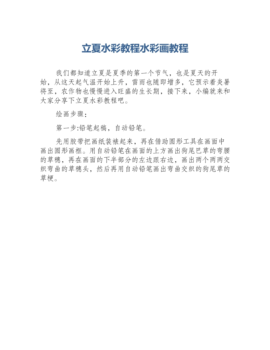 立夏水彩教程水彩画教程_第1页