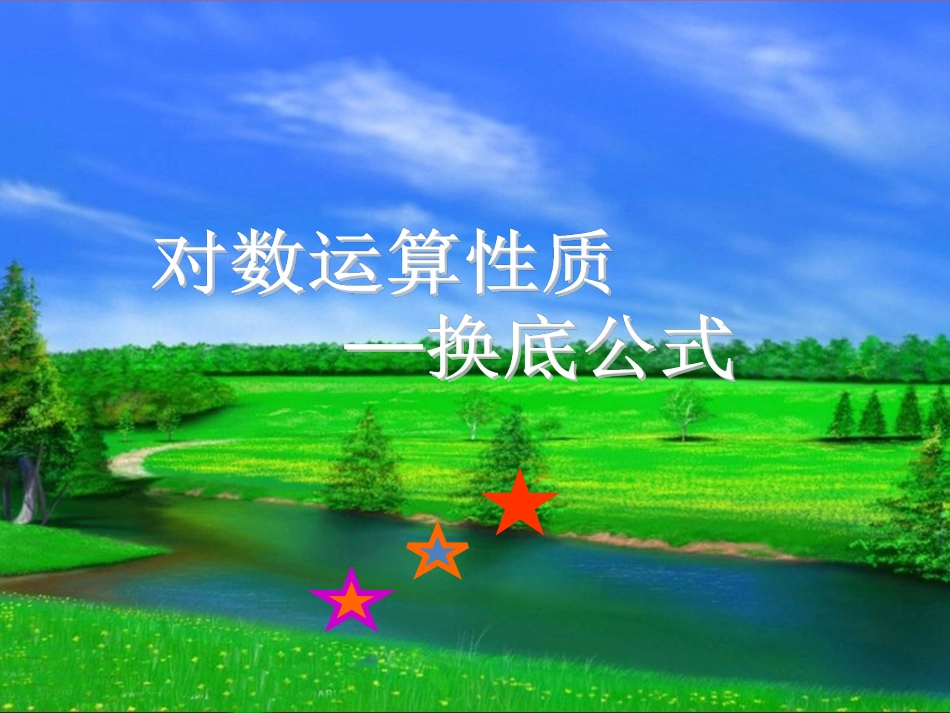 《换底公式》课件2_第1页