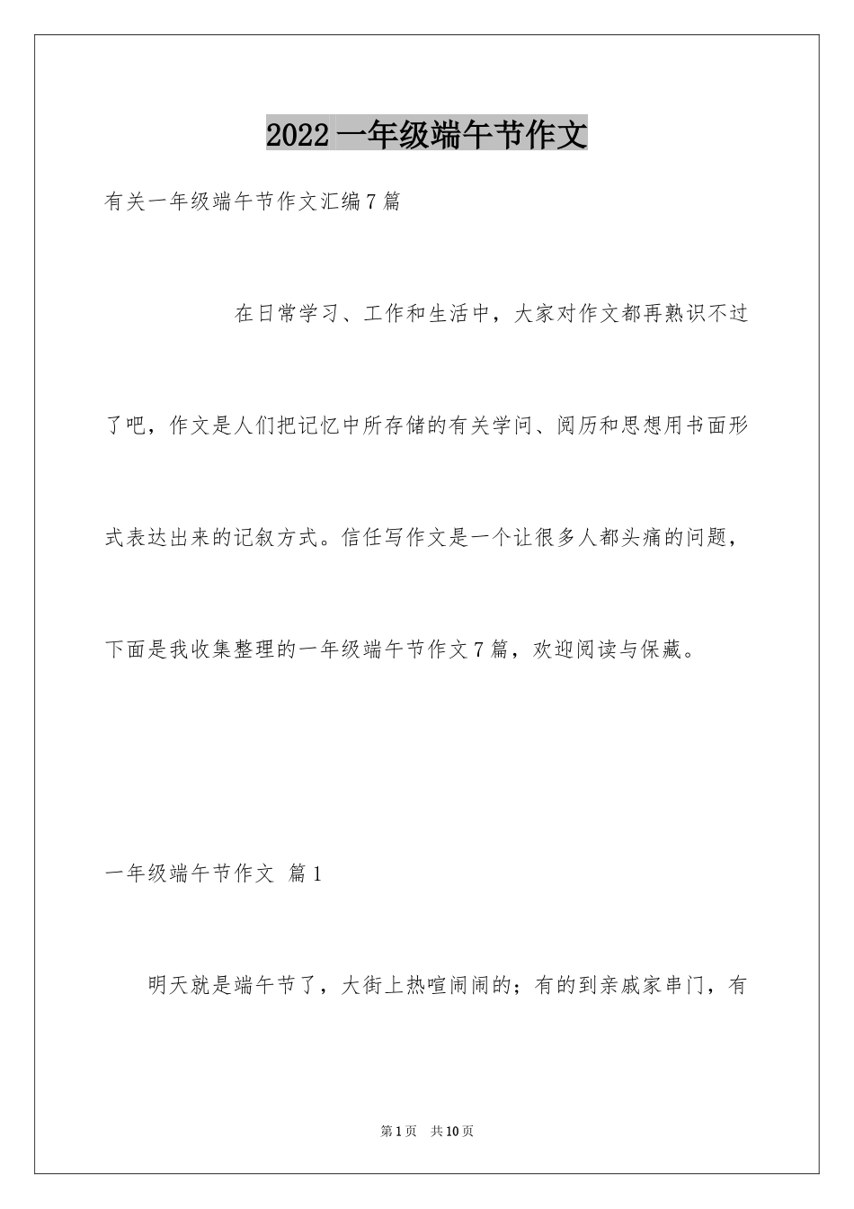 2024一年级端午节作文_6_第1页