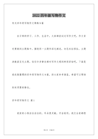 2024四年级写物作文_23