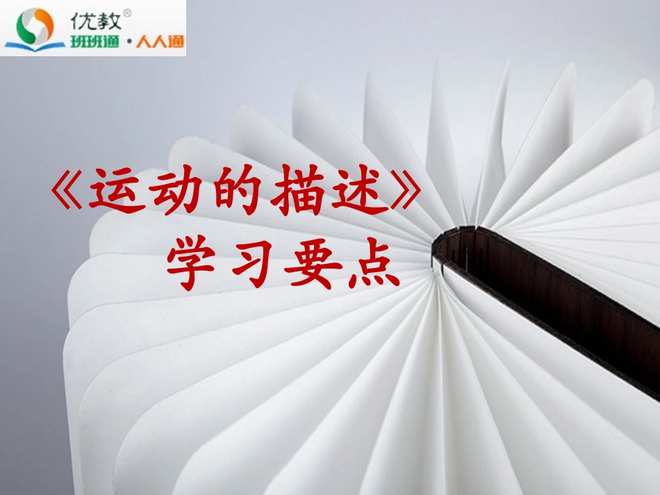 《运动的描述》学习要点_第1页
