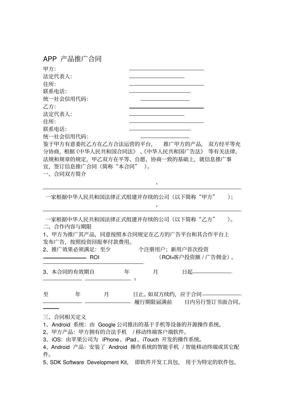 APP产品推广合同------律师审查精修版_第1页