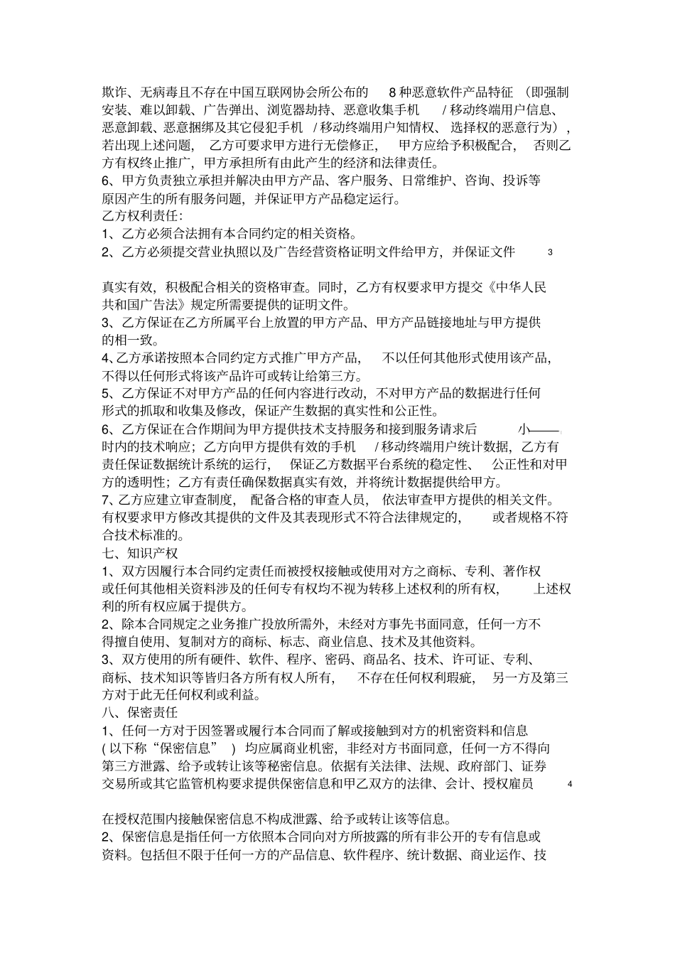 APP产品推广合同------律师审查精修版_第3页