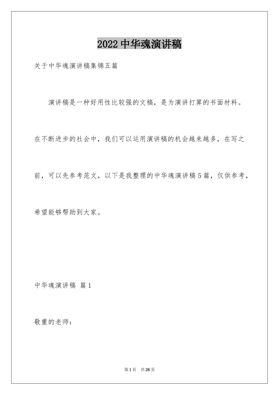 2024中华魂演讲稿_143_第1页