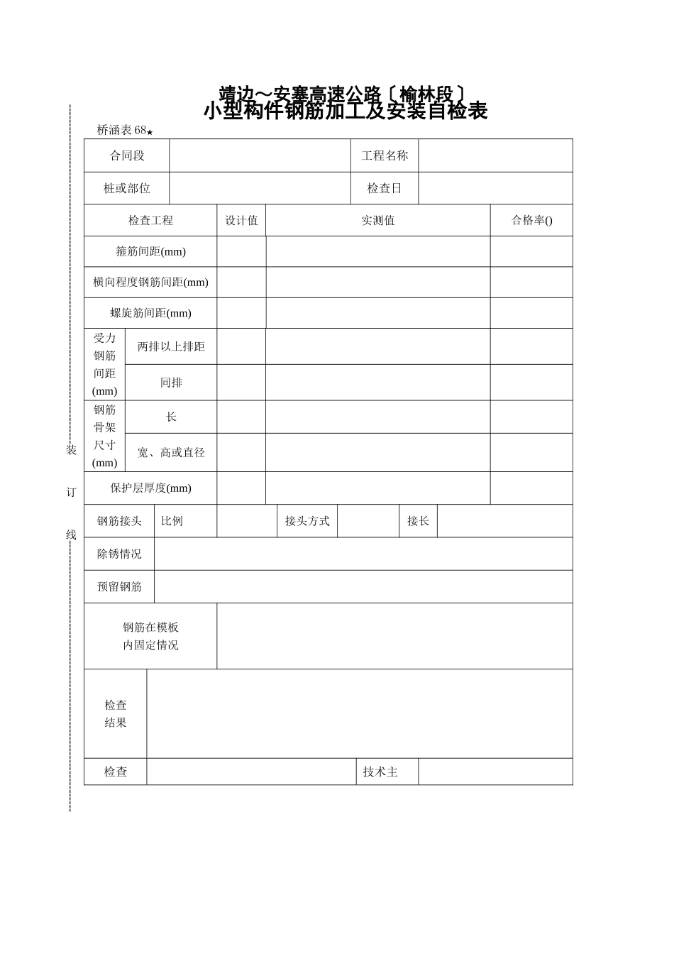 桥表68   小型构件钢筋加工及安装自检表_第1页