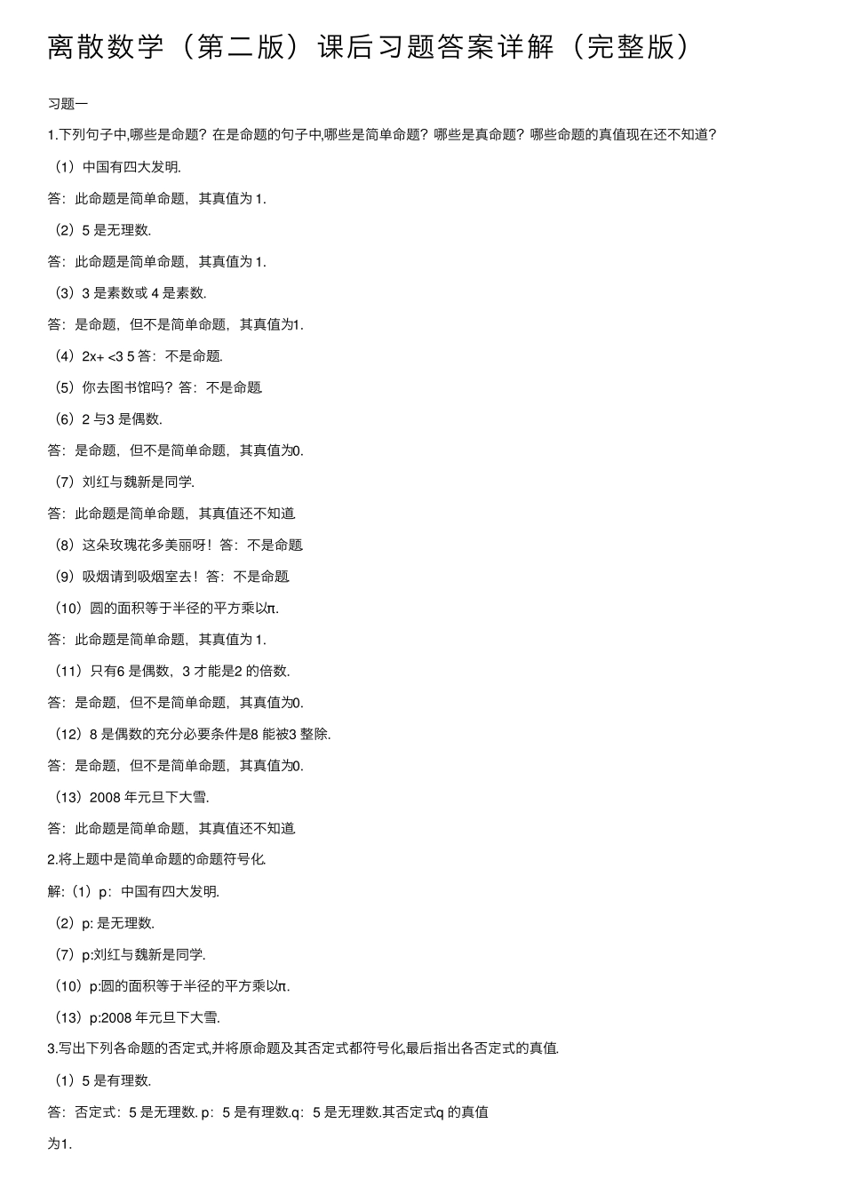 离散数学(第二版)课后习题答案详解(完整版) _第1页