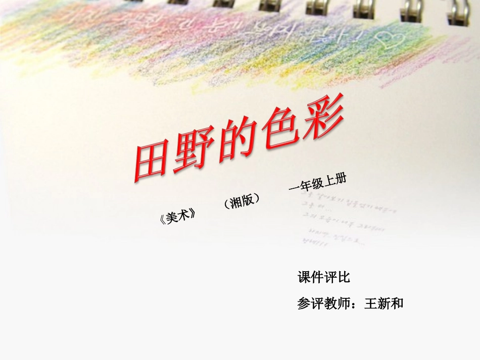 （课件评比）田野的色彩王新和_第1页
