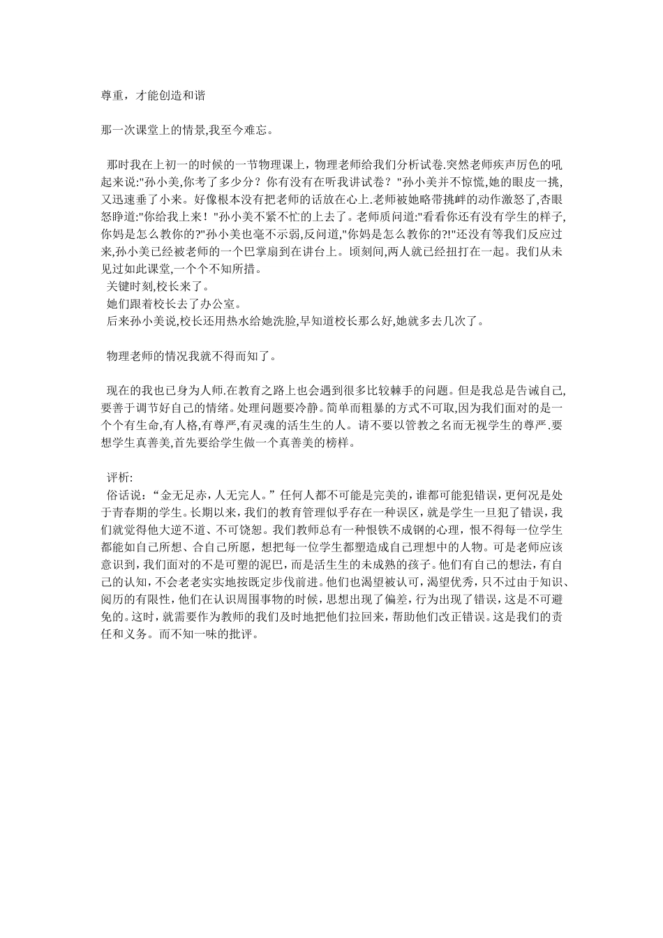 尊重，才能创造和谐_第1页