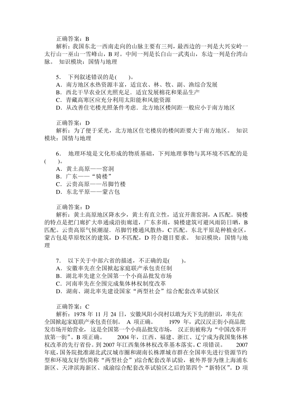 军转干公共基础知识(国情与地理)模拟试卷2(题后含答案及解析)_第2页