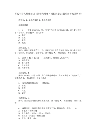 军转干公共基础知识(国情与地理)模拟试卷2(题后含答案及解析)