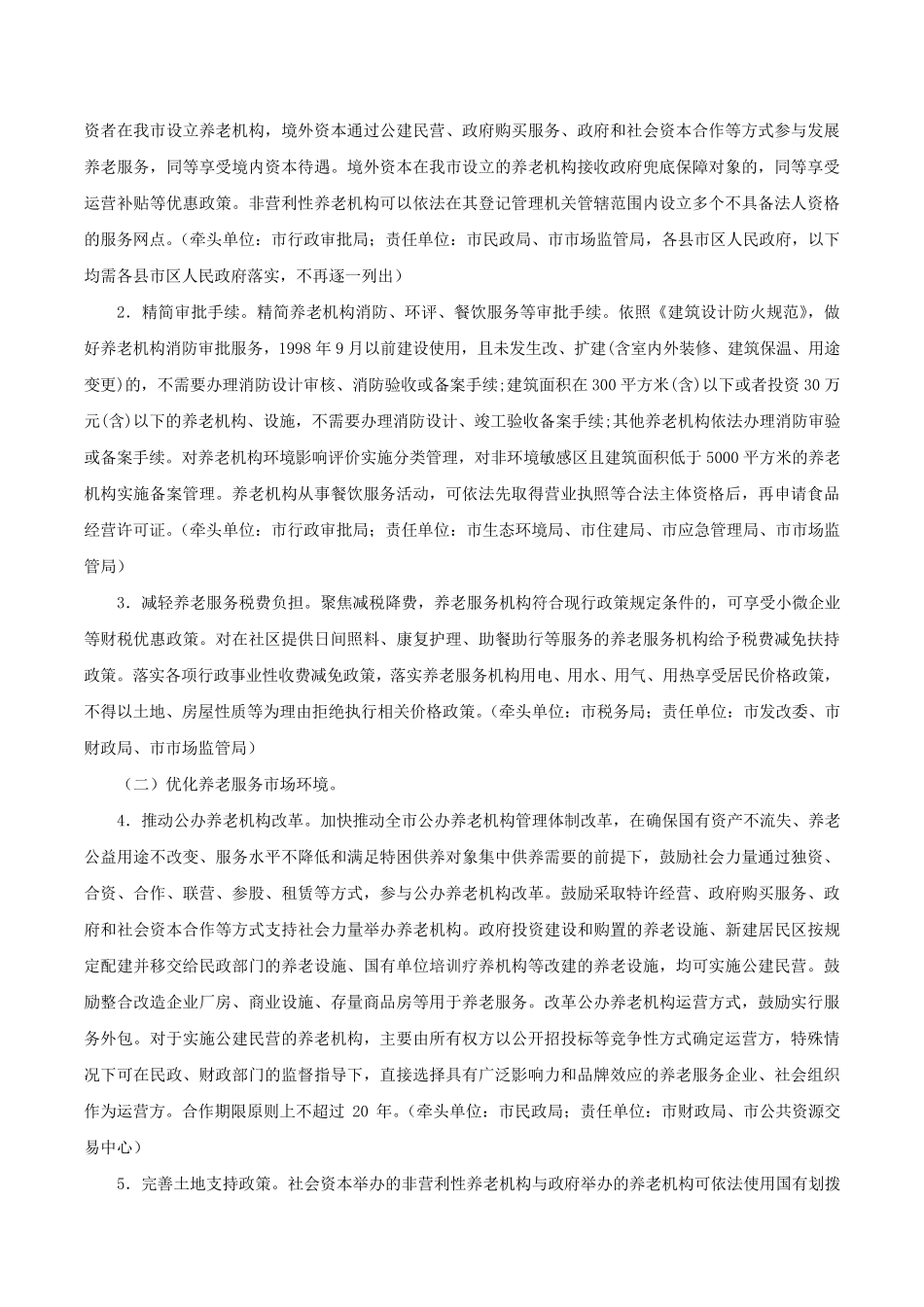 荆门市人民政府办公室关于全面放开养老服务市场提升养老服务质量的实施精品_第2页