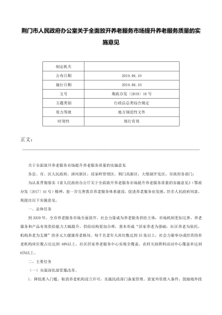 荆门市人民政府办公室关于全面放开养老服务市场提升养老服务质量的实施精品