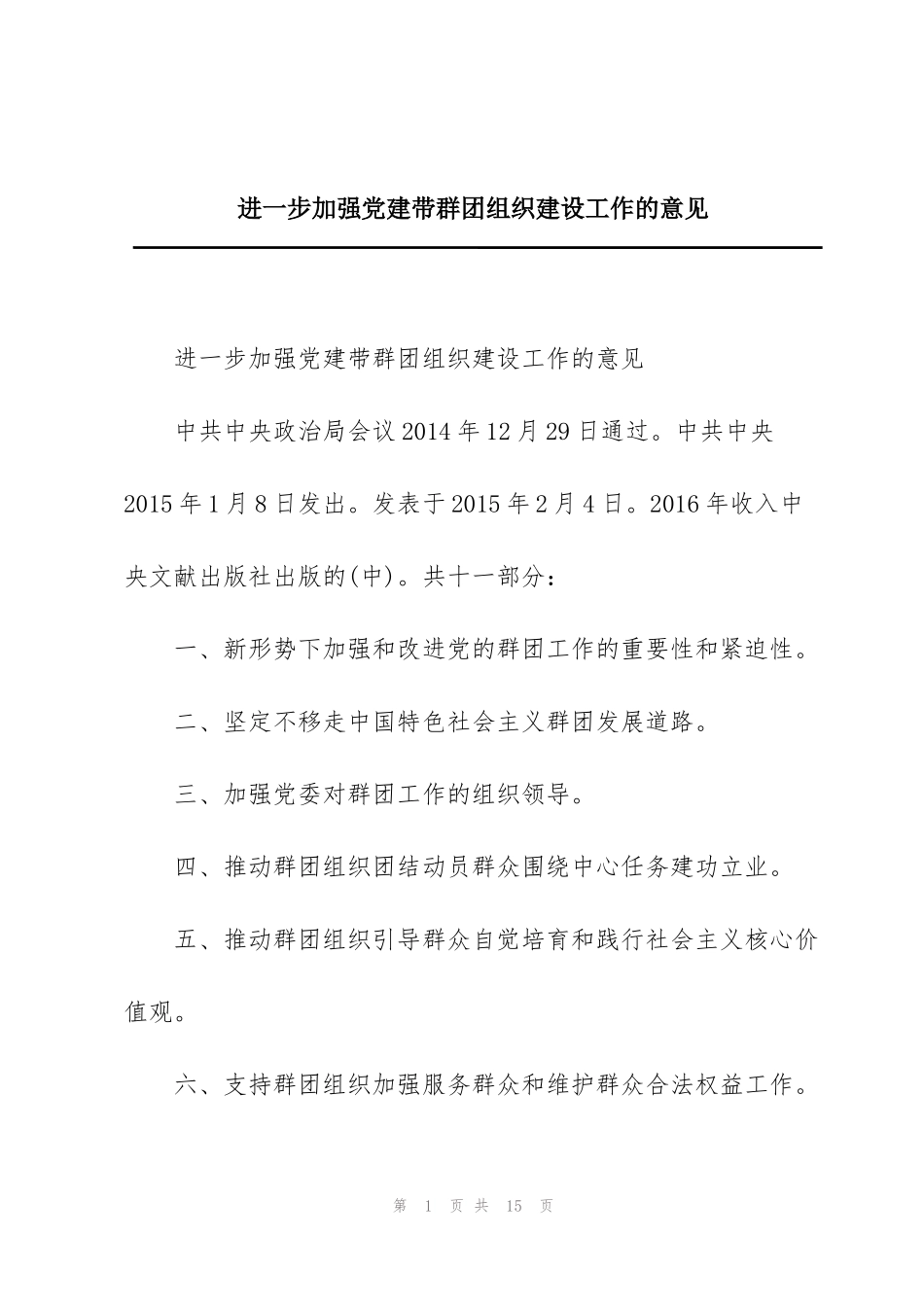 进一步加强党建带群团组织建设工作的意见_第1页