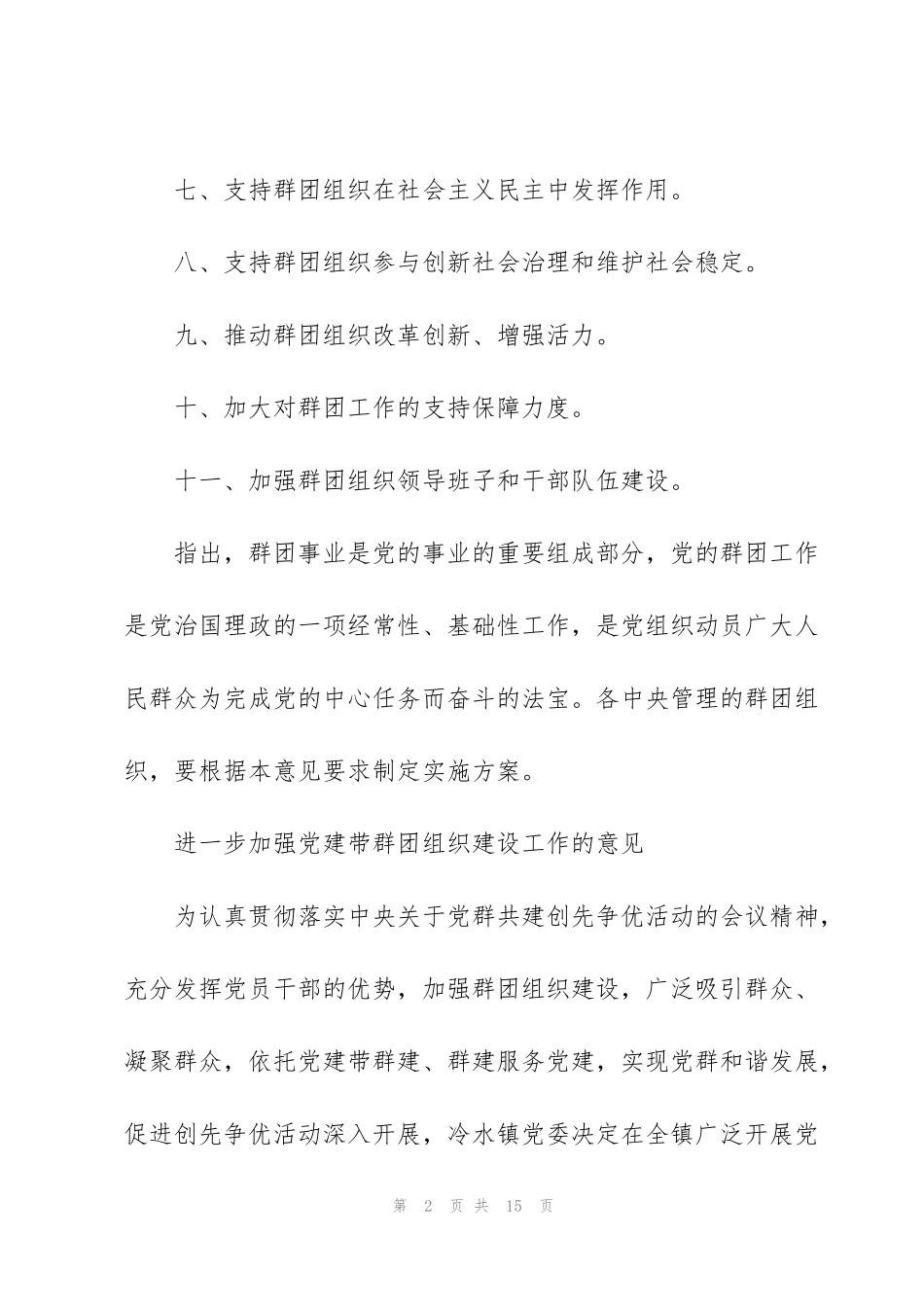 进一步加强党建带群团组织建设工作的意见_第2页