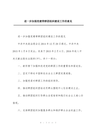 进一步加强党建带群团组织建设工作的意见