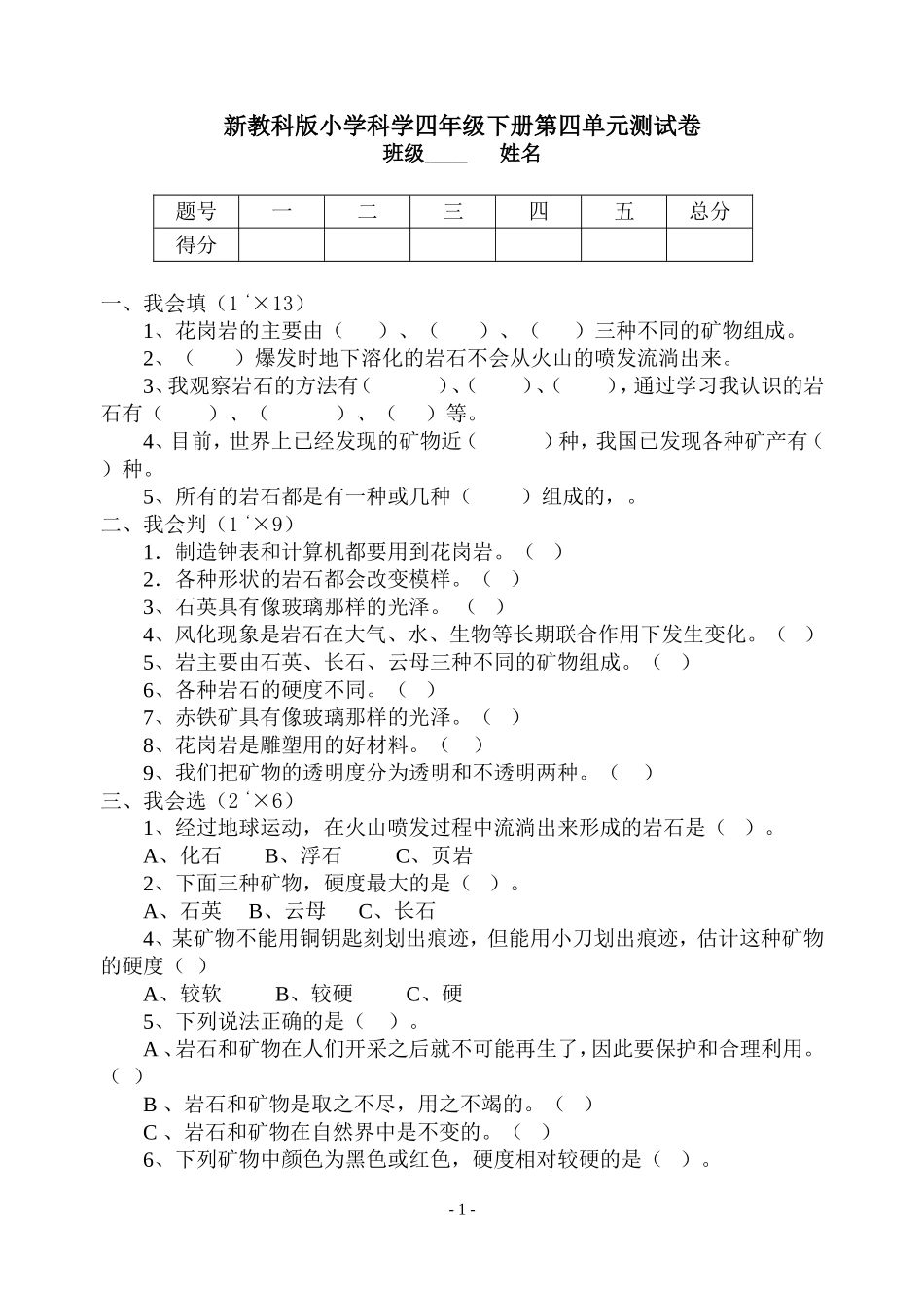 新教科版小学科学四年级下册第四单元测试卷_第1页