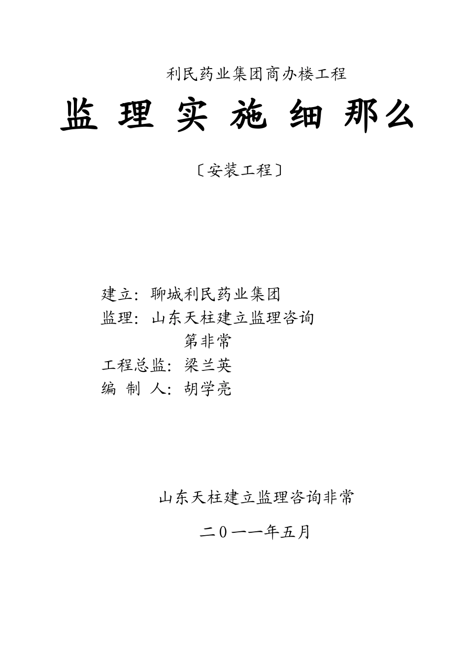 商办楼安装工程监理实施细则_第1页