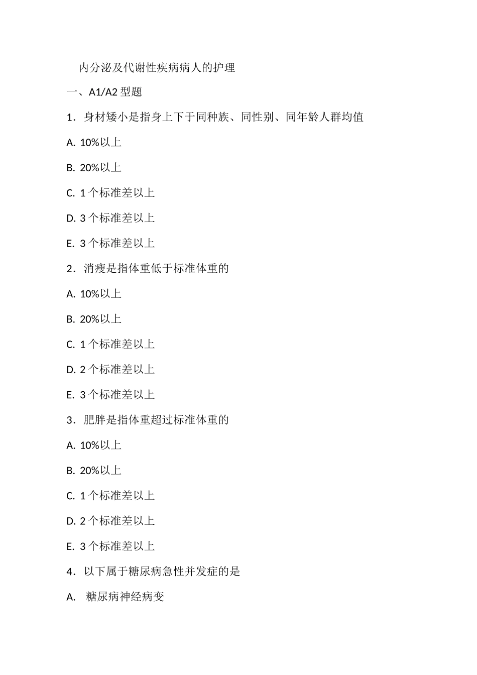 内分泌及代谢性疾病病人的护理试题及答案_第1页