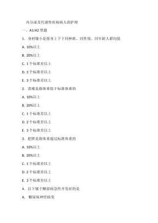 内分泌及代谢性疾病病人的护理试题及答案