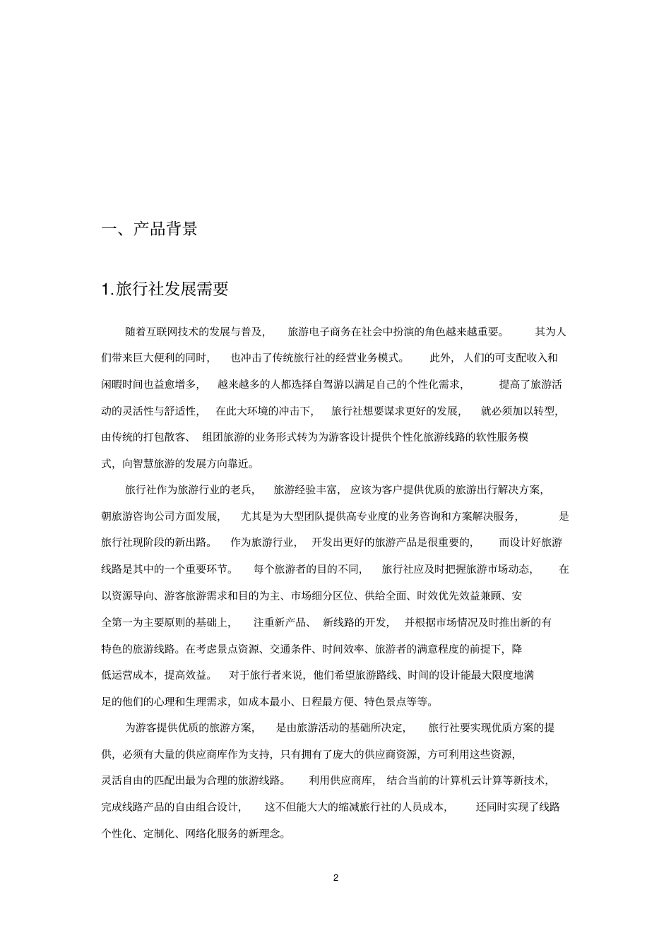 APP思路行线路设计器产品说明书剖析_第2页