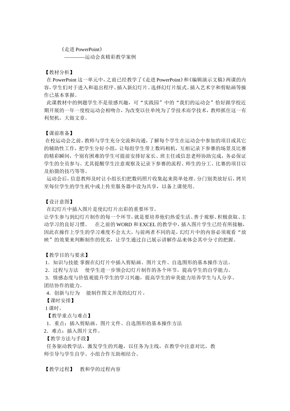 《走进powerpoint》运动会真精彩教学案例_第1页
