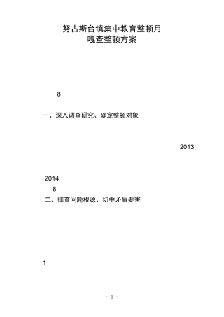 教育整顿月整顿方案 