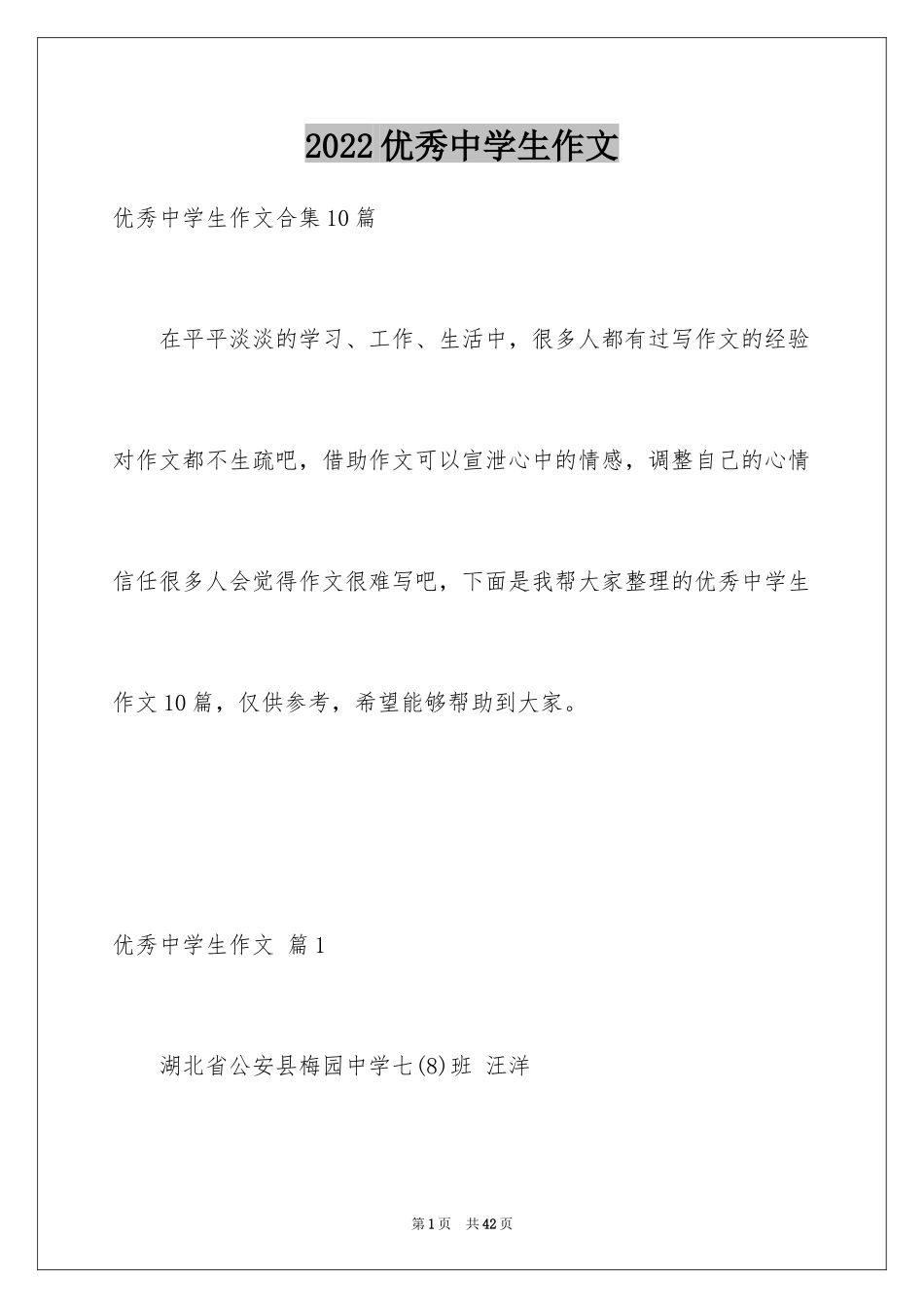 2024优秀中学生作文_1_第1页