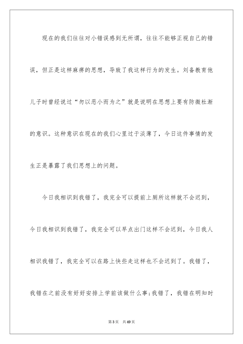 2024学生迟到检讨书_63_第3页