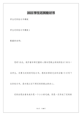 2024学生迟到检讨书_63