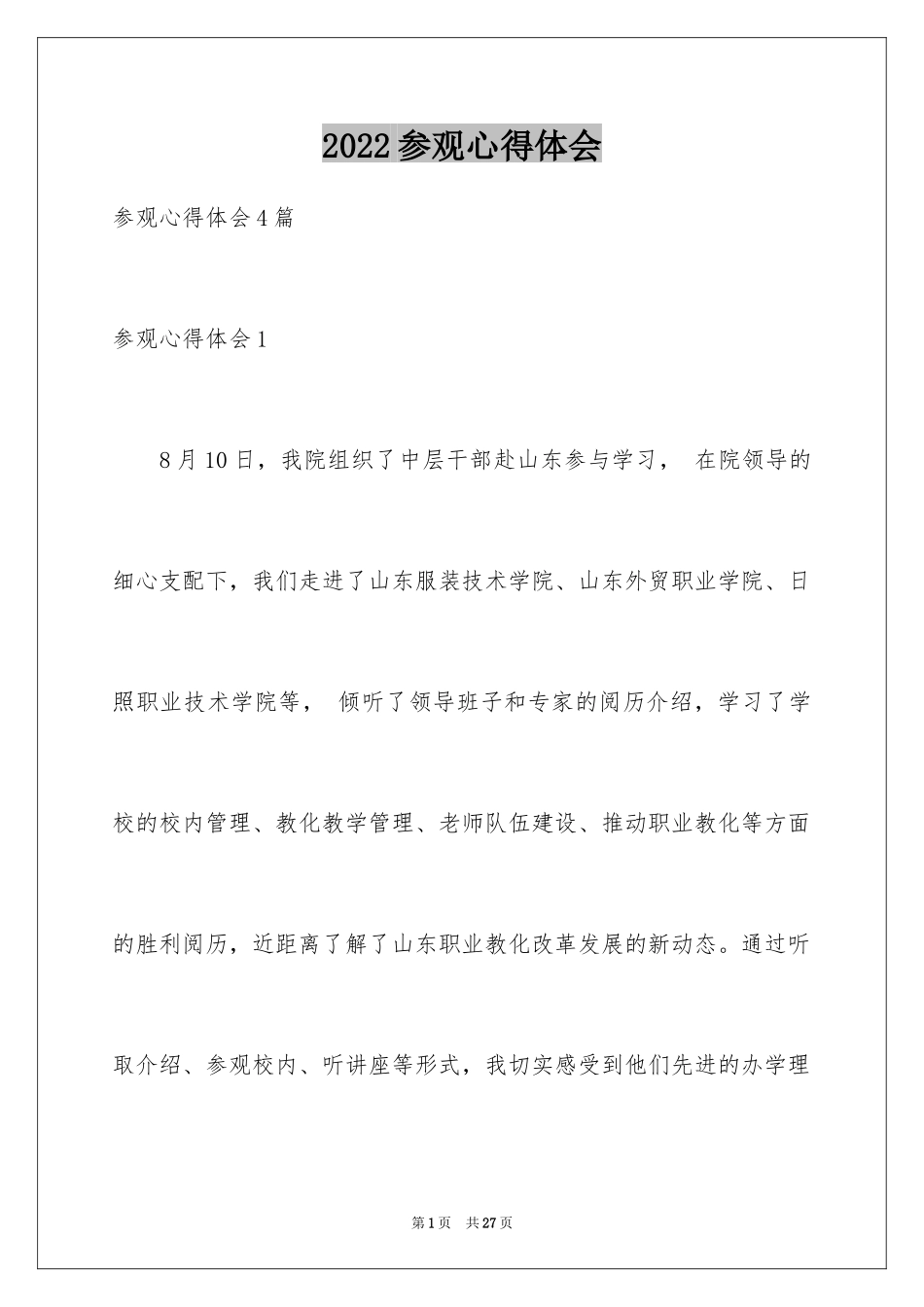 2024参观心得体会_第1页