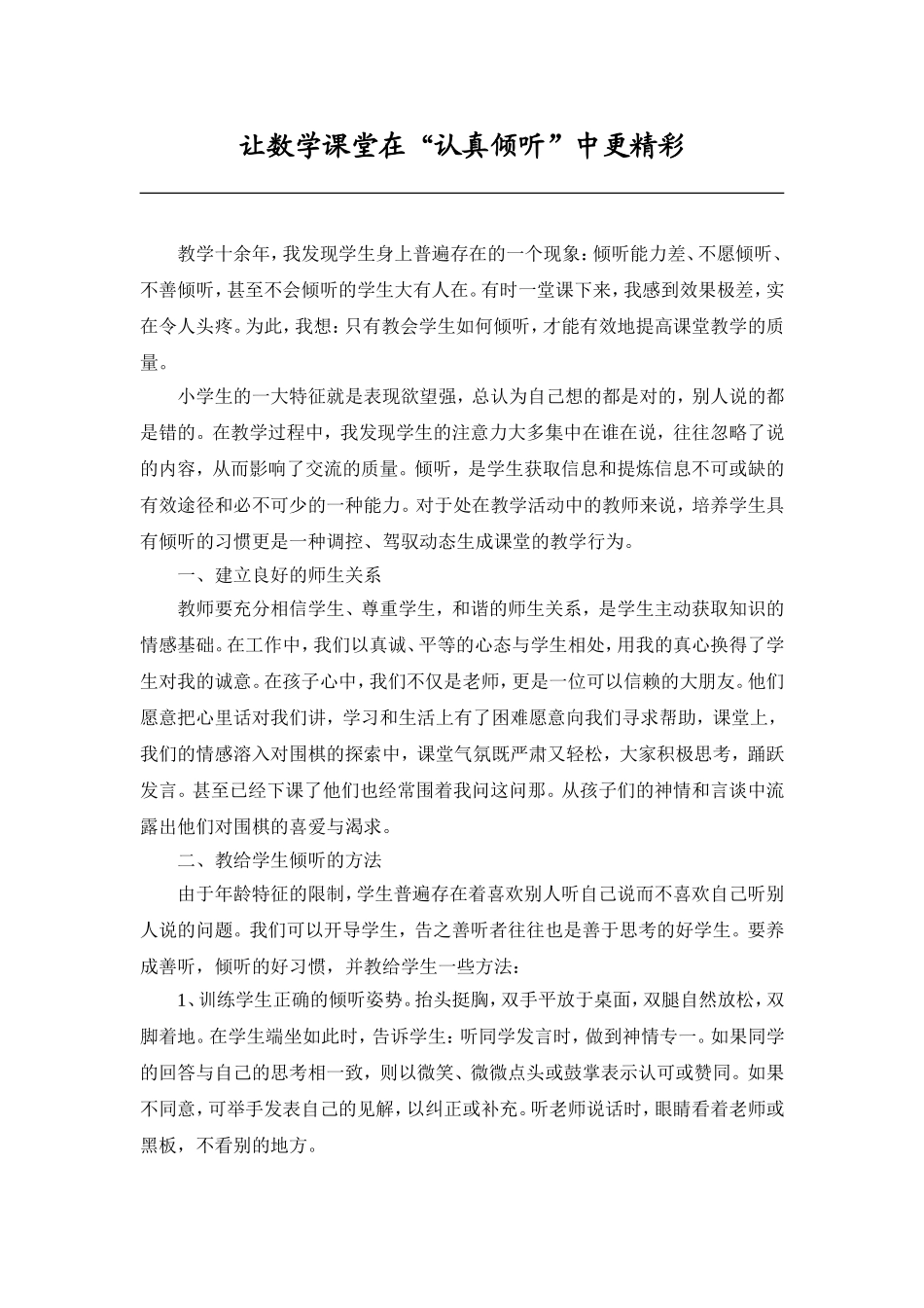 让数学课堂在”认真倾听“中更精彩_第1页